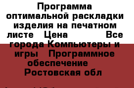 Программа оптимальной раскладки изделия на печатном листе › Цена ­ 5 000 - Все города Компьютеры и игры » Программное обеспечение   . Ростовская обл.